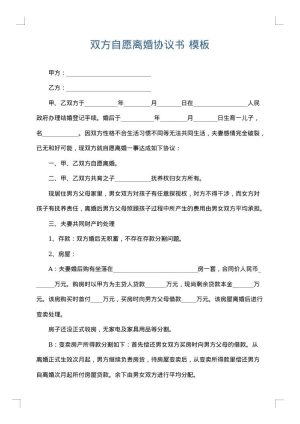 双方自愿离婚协议书
