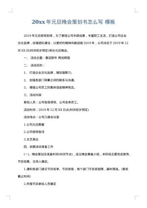 2025年元旦晚会策划书怎么写