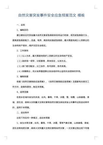 自然灾害突发事件安全应急预案范文