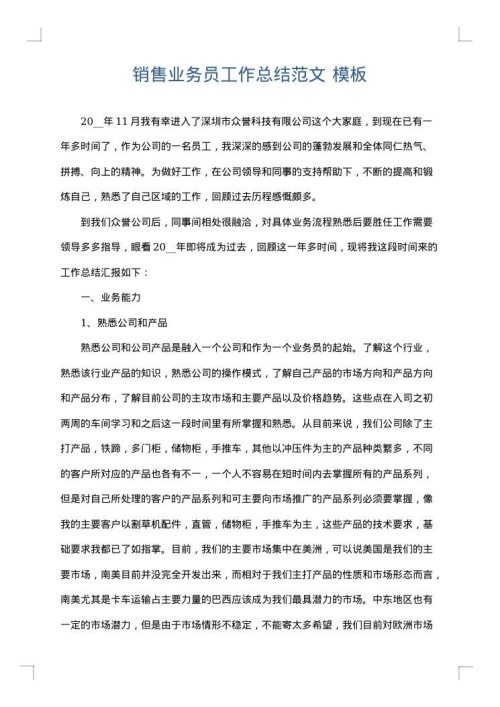 销售业务员工作总结范文