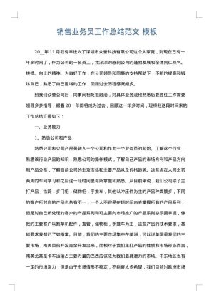销售业务员工作总结范文
