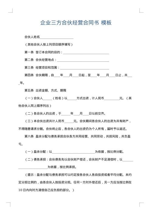 企业三方合伙经营合同书