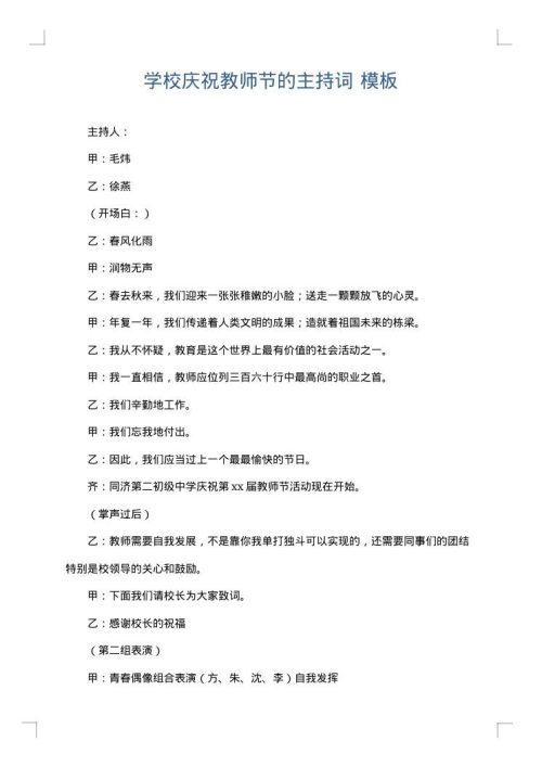 学校庆祝教师节的主持词