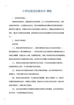 小学社团活动策划书