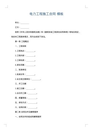 电力工程施工合同