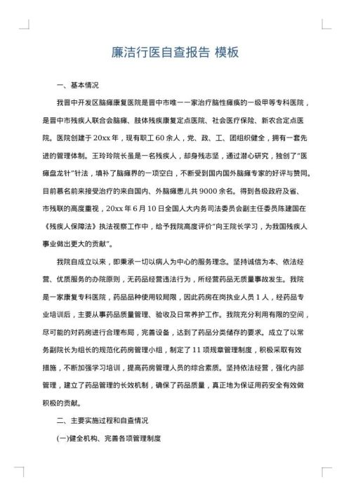 廉洁行医自查报告