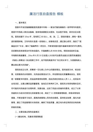 廉洁行医自查报告