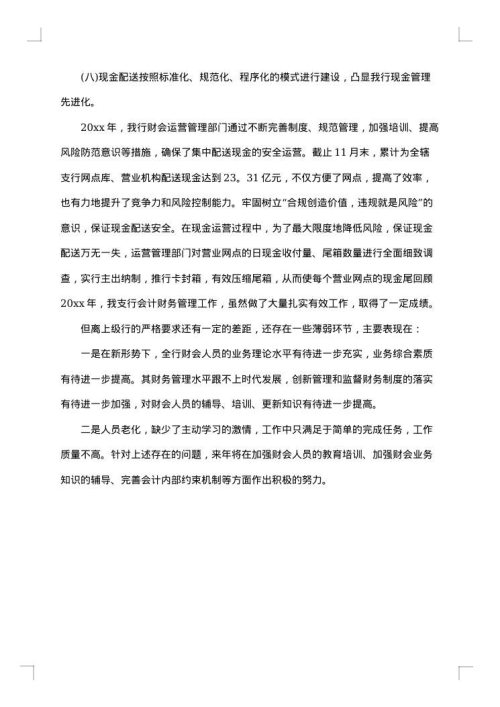银行财务人员年终工作总结