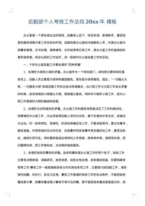 后勤部个人考核工作总结2025年