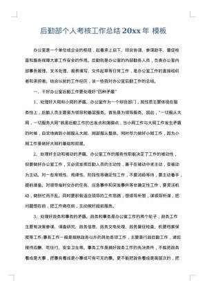 后勤部个人考核工作总结2025年