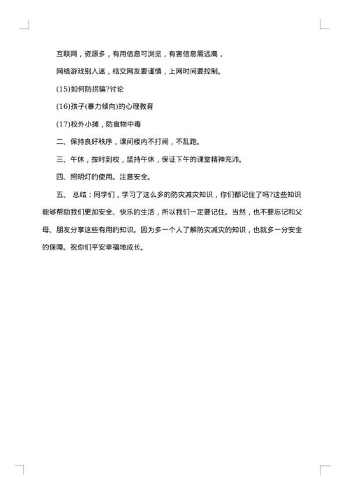 防灾减灾主题班会教案