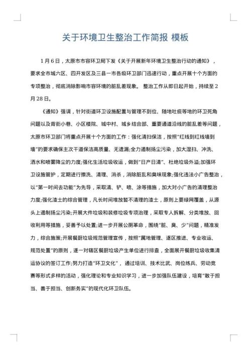 关于环境卫生整治工作简报