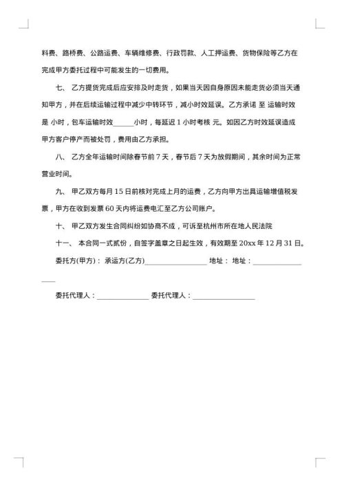 包船远途运输合同