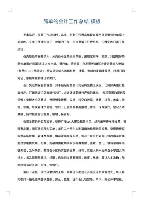 简单的会计工作总结