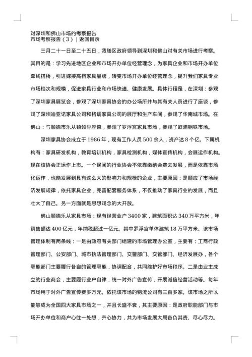 市场考察报告3篇