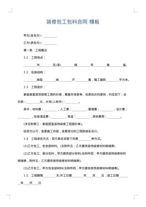 装修包工包料合同