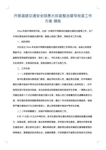 开展道路交通安全隐患大排查整治督导检查工作方案