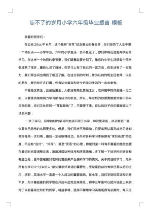 忘不了的岁月小学六年级毕业感言