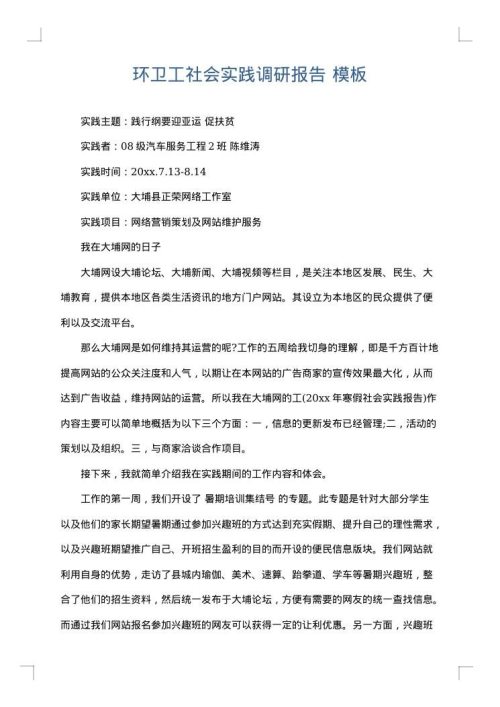 环卫工社会实践调研报告