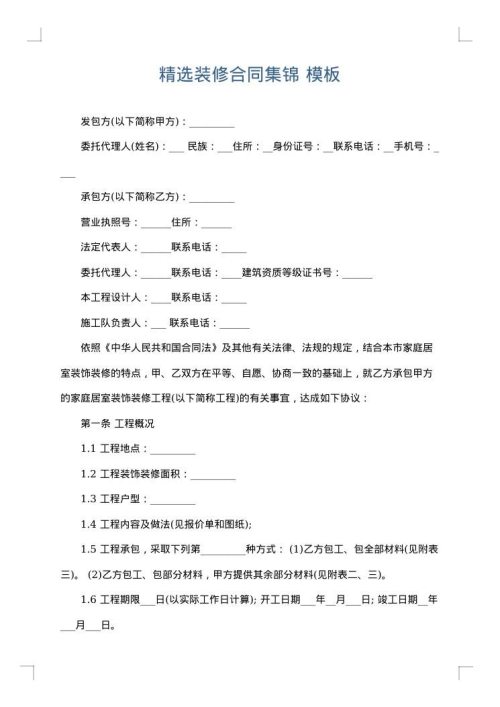 精选装修合同集锦