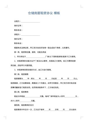 仓储房屋租赁协议
