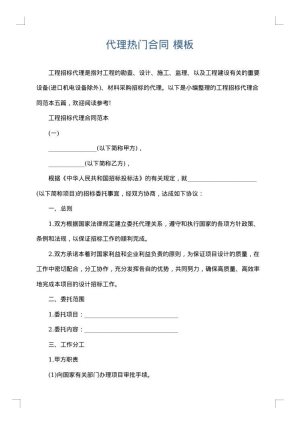 代理热门合同