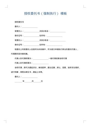 授权委托书（强制执行）