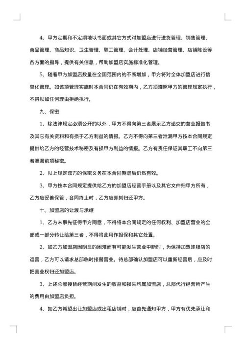 加盟合同范本