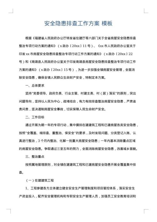 安全隐患排查工作方案