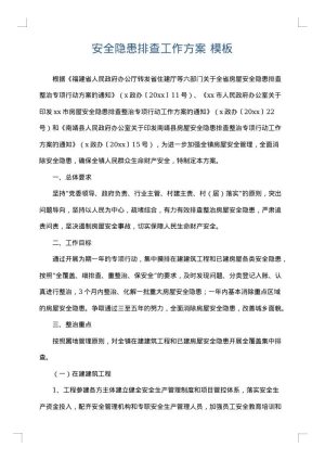 安全隐患排查工作方案