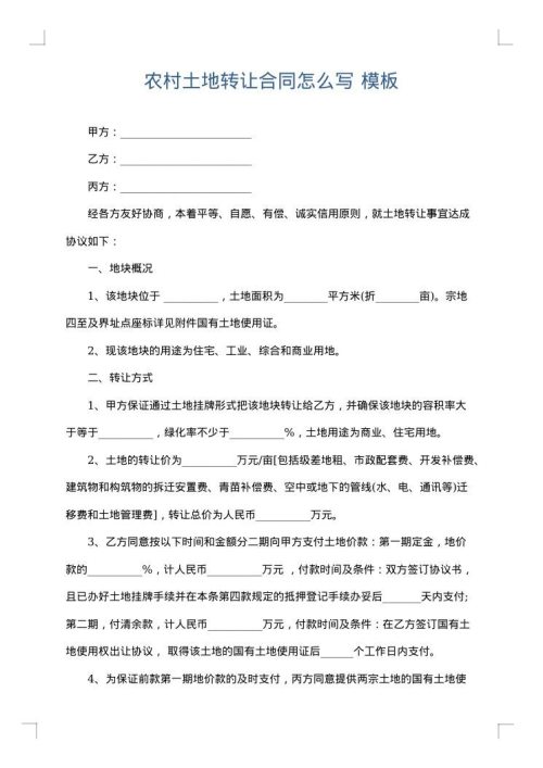 农村土地转让合同怎么写