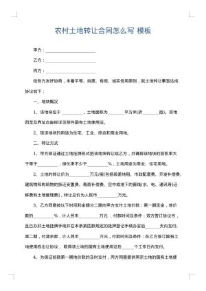 农村土地转让合同怎么写