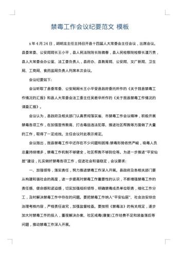 禁毒工作会议纪要范文