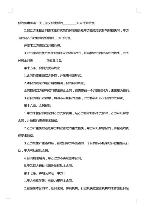 日常保洁服务通用合同