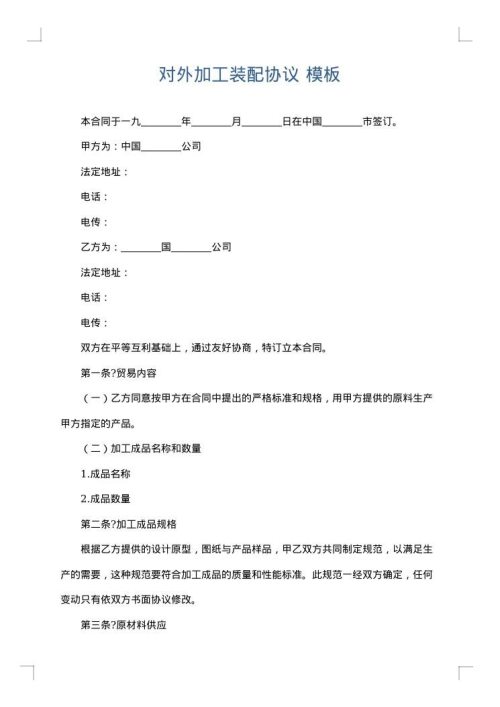 对外加工装配协议