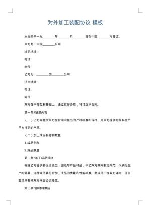 对外加工装配协议