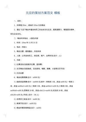 元旦的策划方案范文