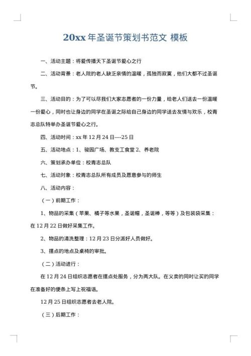 2025年圣诞节策划书范文
