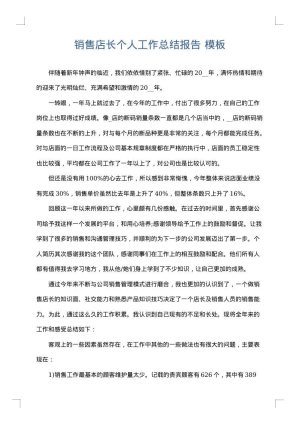 销售店长个人工作总结报告