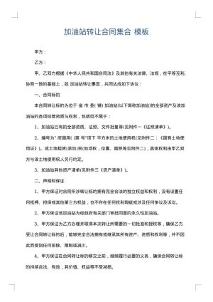 加油站转让合同集合