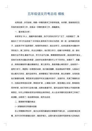 五年级语文月考总结