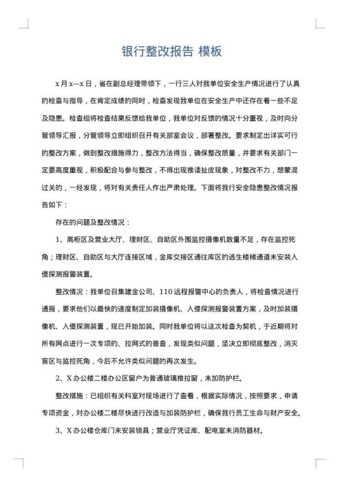 银行整改报告