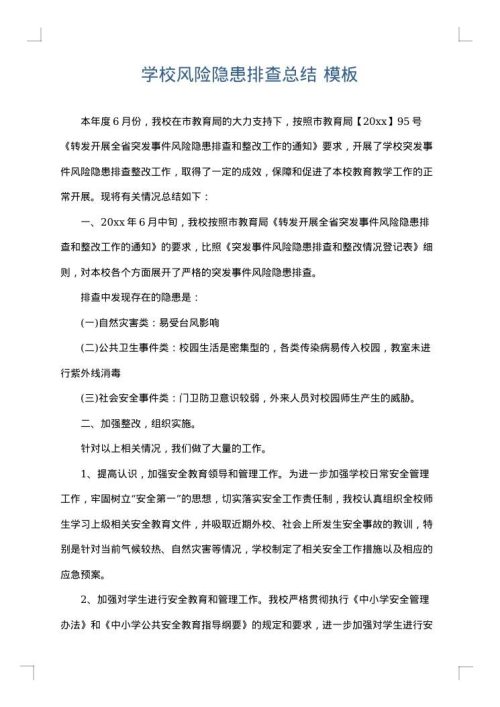 学校风险隐患排查总结
