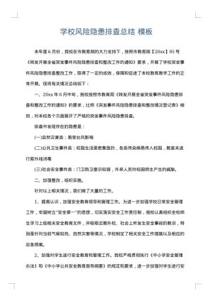 学校风险隐患排查总结