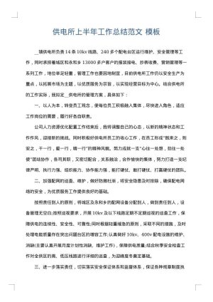 供电所上半年工作总结范文
