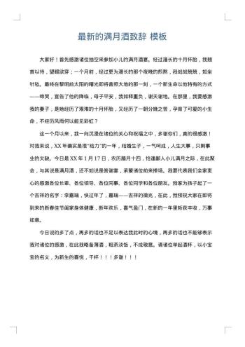 最新的满月酒致辞