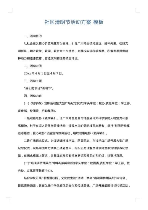 社区清明节活动方案