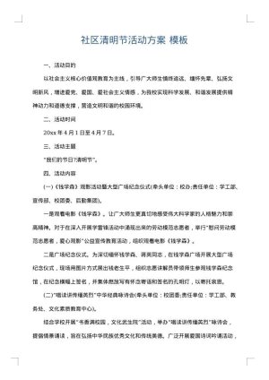 社区清明节活动方案