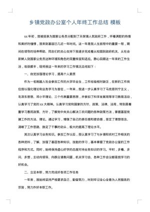乡镇党政办公室个人年终工作总结