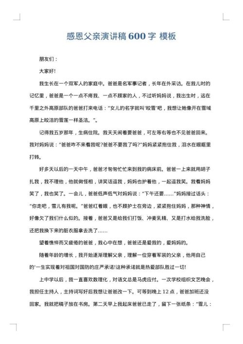 感恩父亲演讲稿600字